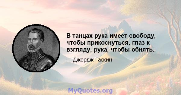 В танцах рука имеет свободу, чтобы прикоснуться, глаз к взгляду, рука, чтобы обнять.