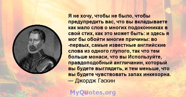 Я не хочу, чтобы не было, чтобы предупредить вас, что вы вкладываете как мало слов о многих подоконниках в свой стих, как это может быть: и здесь я мог бы обойти многие причины: во -первых, самые известные английские