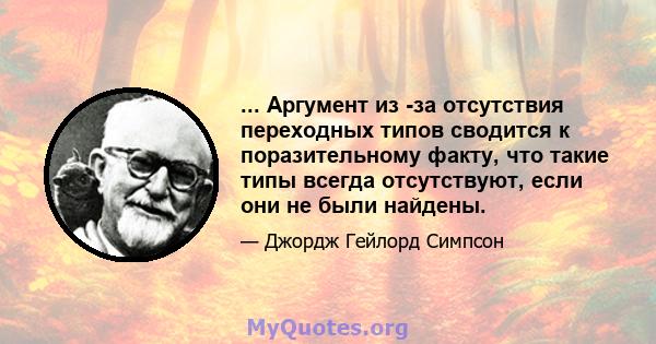 ... Аргумент из -за отсутствия переходных типов сводится к поразительному факту, что такие типы всегда отсутствуют, если они не были найдены.