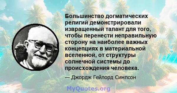 Большинство догматических религий демонстрировали извращенный талант для того, чтобы перенести неправильную сторону на наиболее важных концепциях в материальной вселенной, от структуры солнечной системы до происхождения 