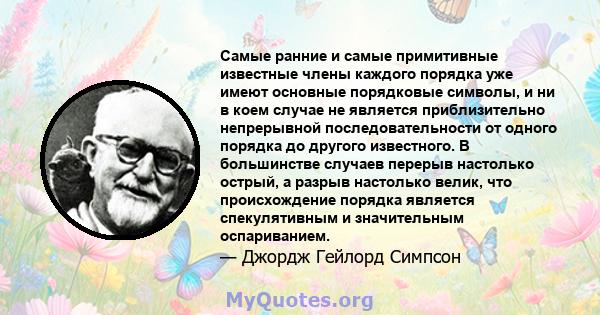 Самые ранние и самые примитивные известные члены каждого порядка уже имеют основные порядковые символы, и ни в коем случае не является приблизительно непрерывной последовательности от одного порядка до другого