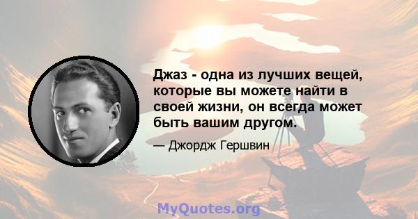 Джаз - одна из лучших вещей, которые вы можете найти в своей жизни, он всегда может быть вашим другом.