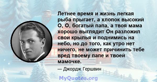 Летнее время и жизнь легкая рыба прыгает, а хлопок высокий О, О, богатый папа, а твоя мама хорошо выглядит Он разложил свои крылья и поднимись на небо, но до того, как утро нет ничего, не может причинить тебе вред