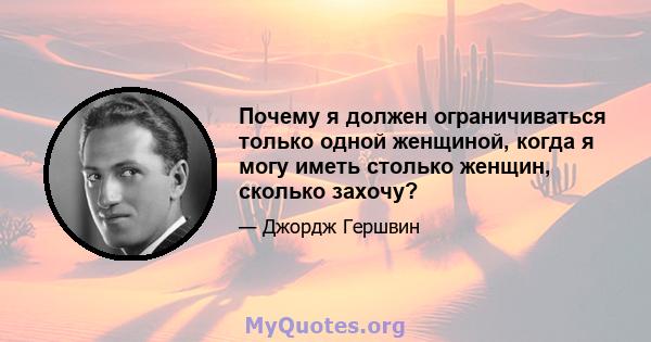 Почему я должен ограничиваться только одной женщиной, когда я могу иметь столько женщин, сколько захочу?