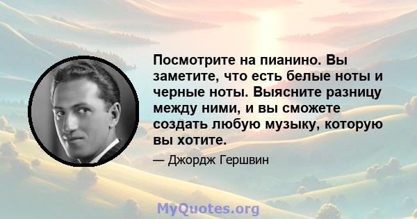 Посмотрите на пианино. Вы заметите, что есть белые ноты и черные ноты. Выясните разницу между ними, и вы сможете создать любую музыку, которую вы хотите.