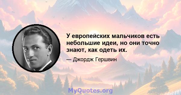 У европейских мальчиков есть небольшие идеи, но они точно знают, как одеть их.