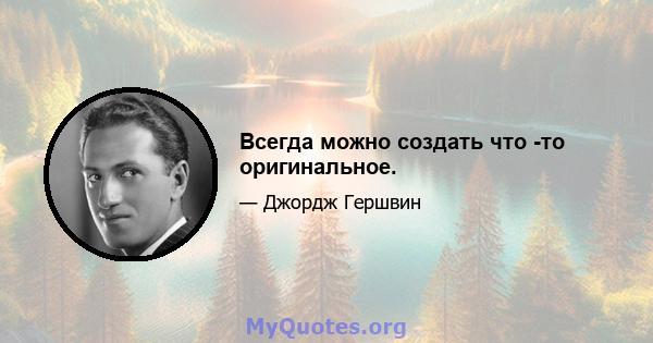 Всегда можно создать что -то оригинальное.