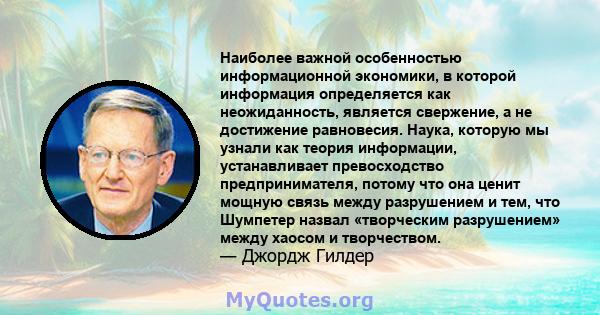 Наиболее важной особенностью информационной экономики, в которой информация определяется как неожиданность, является свержение, а не достижение равновесия. Наука, которую мы узнали как теория информации, устанавливает