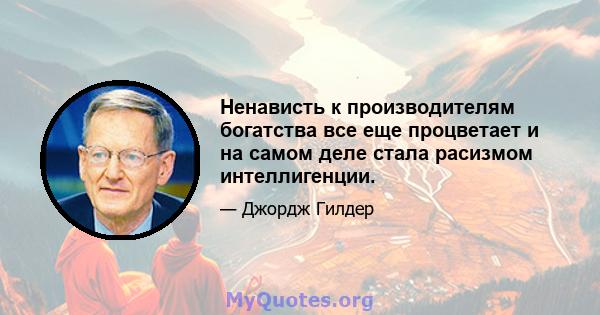 Ненависть к производителям богатства все еще процветает и на самом деле стала расизмом интеллигенции.