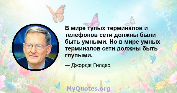 В мире тупых терминалов и телефонов сети должны были быть умными. Но в мире умных терминалов сети должны быть глупыми.