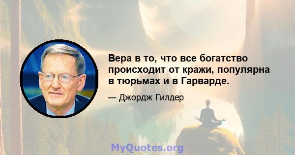 Вера в то, что все богатство происходит от кражи, популярна в тюрьмах и в Гарварде.