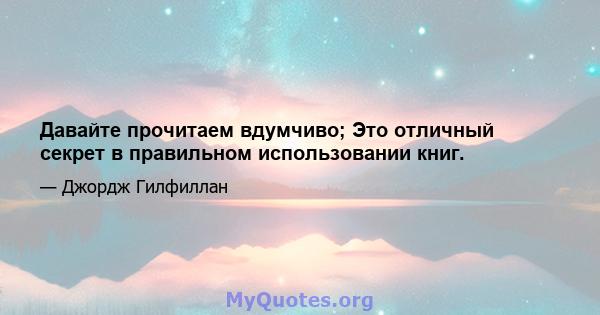 Давайте прочитаем вдумчиво; Это отличный секрет в правильном использовании книг.