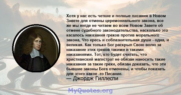 Хотя у нас есть четкие и полные писания в Новом Завете для отмены церемониального закона, все же мы нигде не читаем во всем Новом Завете об отмене судебного законодательства, насколько это касалось наказания грехов