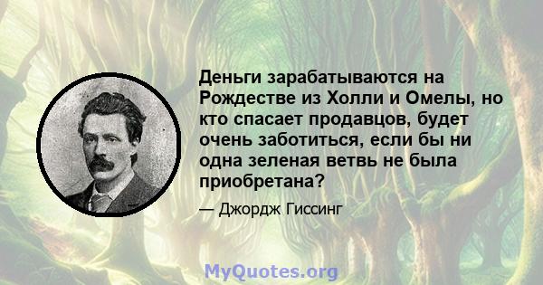 Деньги зарабатываются на Рождестве из Холли и Омелы, но кто спасает продавцов, будет очень заботиться, если бы ни одна зеленая ветвь не была приобретана?