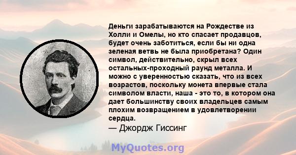 Деньги зарабатываются на Рождестве из Холли и Омелы, но кто спасает продавцов, будет очень заботиться, если бы ни одна зеленая ветвь не была приобретана? Один символ, действительно, скрыл всех остальных-проходный раунд