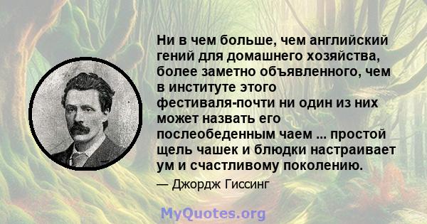 Ни в чем больше, чем английский гений для домашнего хозяйства, более заметно объявленного, чем в институте этого фестиваля-почти ни один из них может назвать его послеобеденным чаем ... простой щель чашек и блюдки