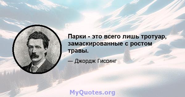 Парки - это всего лишь тротуар, замаскированные с ростом травы.