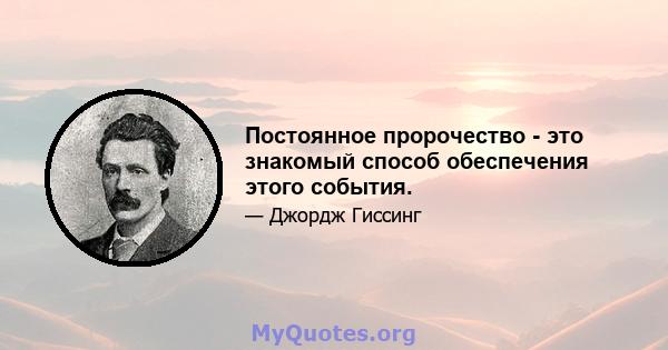 Постоянное пророчество - это знакомый способ обеспечения этого события.