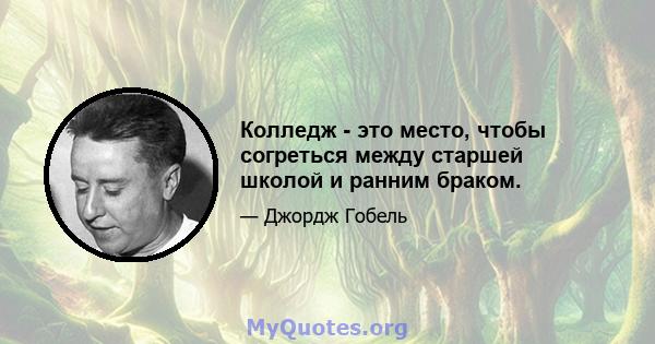 Колледж - это место, чтобы согреться между старшей школой и ранним браком.