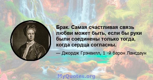 Брак. Самая счастливая связь любви может быть, если бы руки были соединены только тогда, когда сердца согласны.