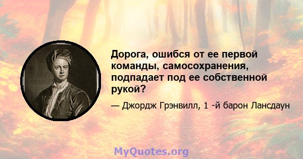 Дорога, ошибся от ее первой команды, самосохранения, подпадает под ее собственной рукой?