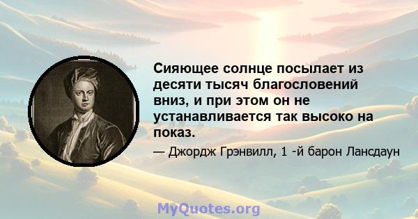 Сияющее солнце посылает из десяти тысяч благословений вниз, и при этом он не устанавливается так высоко на показ.