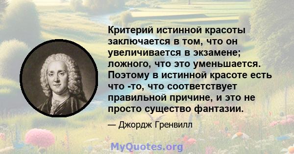 Критерий истинной красоты заключается в том, что он увеличивается в экзамене; ложного, что это уменьшается. Поэтому в истинной красоте есть что -то, что соответствует правильной причине, и это не просто существо