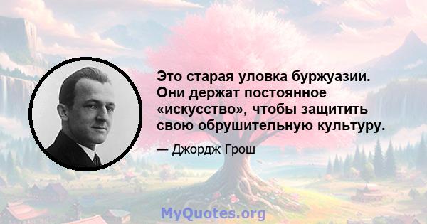 Это старая уловка буржуазии. Они держат постоянное «искусство», чтобы защитить свою обрушительную культуру.