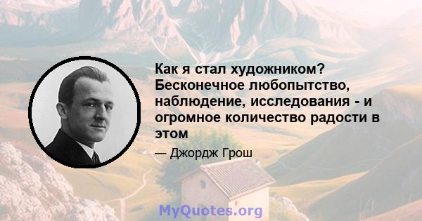 Как я стал художником? Бесконечное любопытство, наблюдение, исследования - и огромное количество радости в этом