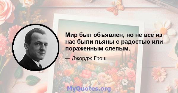 Мир был объявлен, но не все из нас были пьяны с радостью или пораженным слепым.