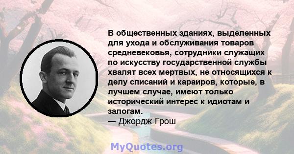 В общественных зданиях, выделенных для ухода и обслуживания товаров средневековья, сотрудники служащих по искусству государственной службы хвалят всех мертвых, не относящихся к делу списаний и караиров, которые, в