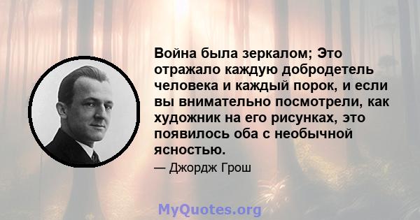 Война была зеркалом; Это отражало каждую добродетель человека и каждый порок, и если вы внимательно посмотрели, как художник на его рисунках, это появилось оба с необычной ясностью.