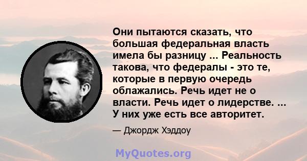 Они пытаются сказать, что большая федеральная власть имела бы разницу ... Реальность такова, что федералы - это те, которые в первую очередь облажались. Речь идет не о власти. Речь идет о лидерстве. ... У них уже есть