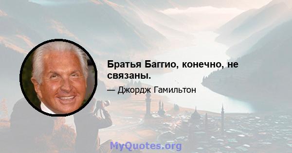 Братья Баггио, конечно, не связаны.