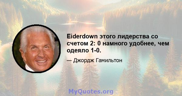 Eiderdown этого лидерства со счетом 2: 0 намного удобнее, чем одеяло 1-0.