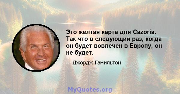 Это желтая карта для Cazoria. Так что в следующий раз, когда он будет вовлечен в Европу, он не будет.