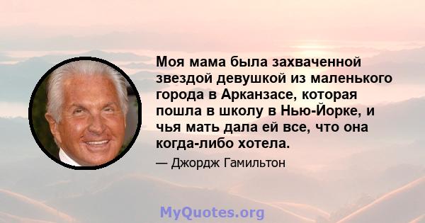 Моя мама была захваченной звездой девушкой из маленького города в Арканзасе, которая пошла в школу в Нью-Йорке, и чья мать дала ей все, что она когда-либо хотела.