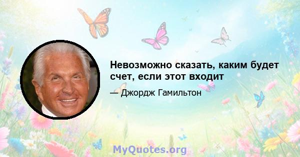 Невозможно сказать, каким будет счет, если этот входит