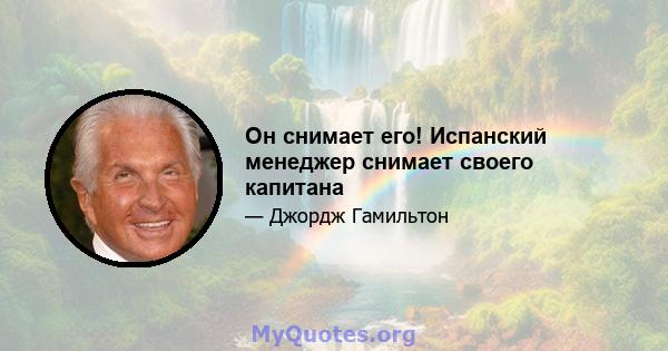 Он снимает его! Испанский менеджер снимает своего капитана