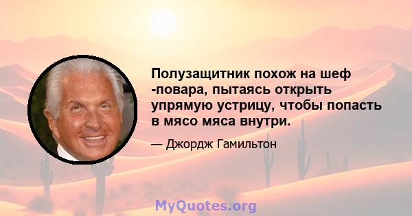 Полузащитник похож на шеф -повара, пытаясь открыть упрямую устрицу, чтобы попасть в мясо мяса внутри.