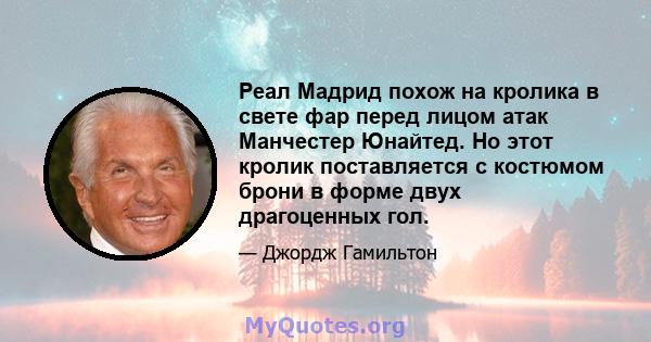 Реал Мадрид похож на кролика в свете фар перед лицом атак Манчестер Юнайтед. Но этот кролик поставляется с костюмом брони в форме двух драгоценных гол.