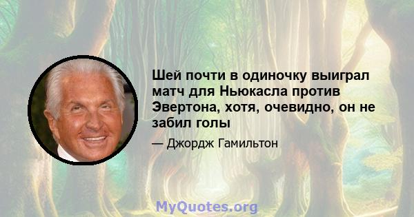 Шей почти в одиночку выиграл матч для Ньюкасла против Эвертона, хотя, очевидно, он не забил голы