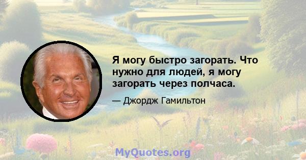 Я могу быстро загорать. Что нужно для людей, я могу загорать через полчаса.