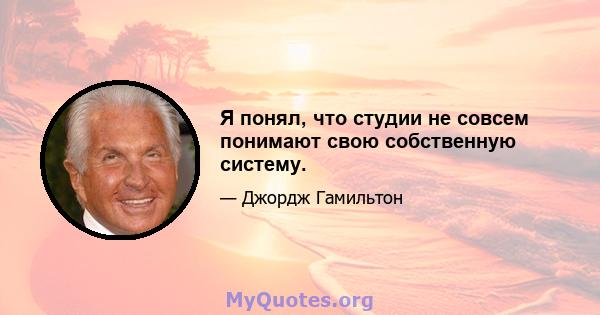 Я понял, что студии не совсем понимают свою собственную систему.