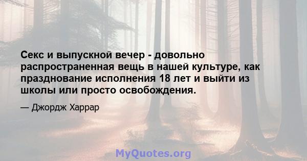 Секс и выпускной вечер - довольно распространенная вещь в нашей культуре, как празднование исполнения 18 лет и выйти из школы или просто освобождения.