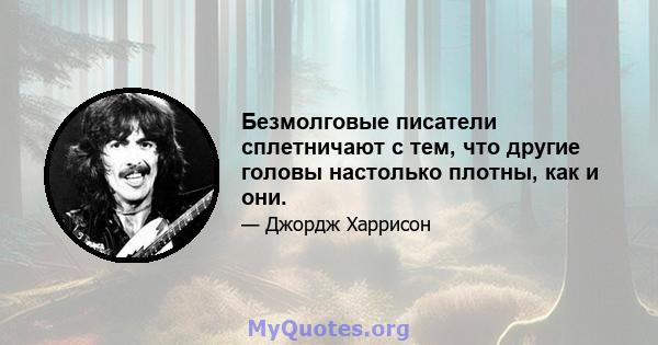 Безмолговые писатели сплетничают с тем, что другие головы настолько плотны, как и они.