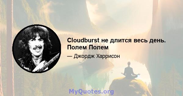 Cloudburst не длится весь день. Полем Полем