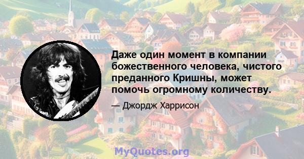 Даже один момент в компании божественного человека, чистого преданного Кришны, может помочь огромному количеству.