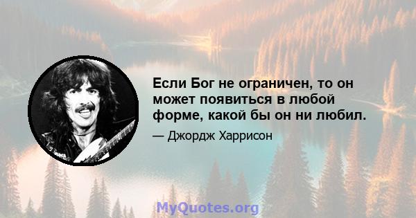 Если Бог не ограничен, то он может появиться в любой форме, какой бы он ни любил.