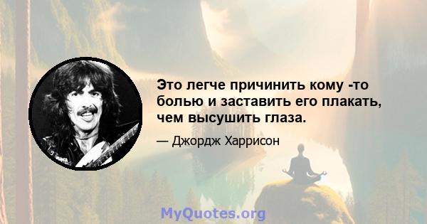 Это легче причинить кому -то болью и заставить его плакать, чем высушить глаза.